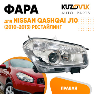 Фара правая Nissan Qashqai J10 (2010-2013) рестайлинг галоген под корректор KUZOVIK