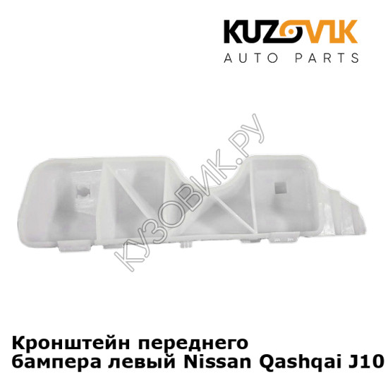 Кронштейн переднего бампера левый Nissan Qashqai J10 (2007-2013) KUZOVIK