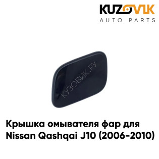 Крышка омывателя фар Nissan Qashqai J10 (2006-2010) правая KUZOVIK