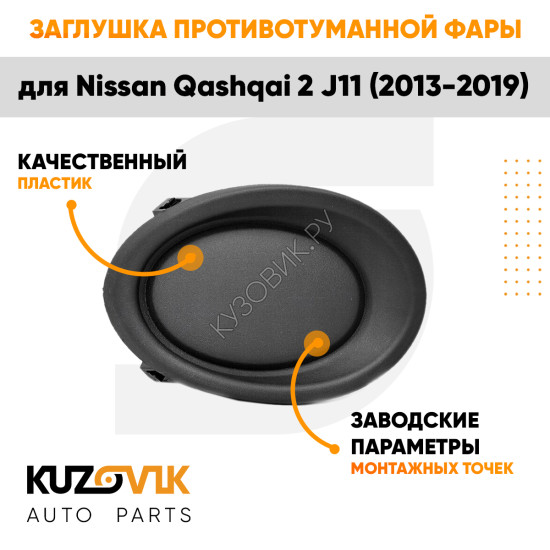 Заглушка противотуманной фары правая Nissan Qashqai 2 J11 (2013-2019) KUZOVIK