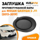 Заглушка противотуманной фары правая Nissan Qashqai 2 J11 (2013-2019) KUZOVIK