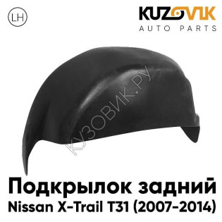 Подкрылок задний левый Nissan X-Trail T31 (2007-2014) KUZOVIK