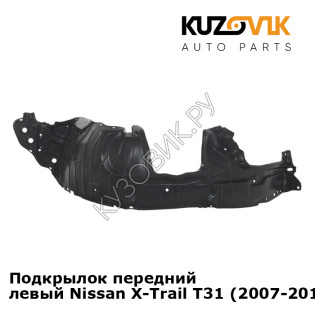 Подкрылок передний левый Nissan X-Trail T31 (2007-2013) KUZOVIK