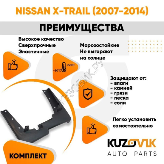Брызговики передние комплект Nissan X-Trail (2007-2014) KUZOVIK