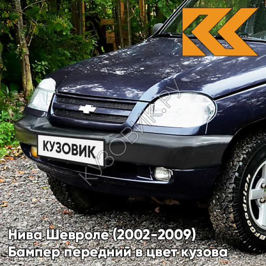 Бампер передний в цвет кузова Нива Шевроле (2002-2009) 490 - АСТЕРОИД - Тёмно-синий