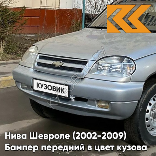 Бампер передний в цвет кузова Нива Шевроле (2002-2009) полноокрашенный 690 - СНЕЖНАЯ КОРОЛЕВА - Серебристый