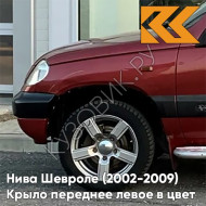 Крыло переднее левое в цвет кузова Нива Шевроле (2002-2009) 115 - ФЕЕРИЯ - Красный