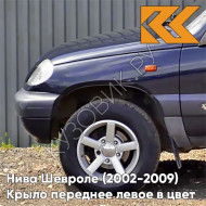 Крыло переднее левое в цвет кузова Нива Шевроле (2002-2009) 902 - ПОСЕЙДОН - Тёмно-синий