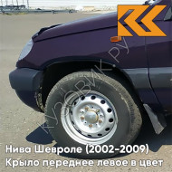 Крыло переднее левое в цвет кузова Нива Шевроле (2002-2009) 918 - ДИКАЯ СЛИВА - Тёмно-фиолетовый