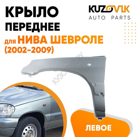 Крыло переднее левое Нива Шевроле (2002-2009) KUZOVIK