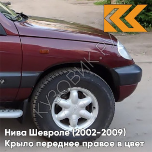 Крыло переднее правое в цвет кузова Нива Шевроле (2002-2009) 132 - ВИШНЕВЫЙ САД - Красный