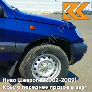 Крыло переднее правое в цвет кузова Нива Шевроле (2002-2009) 20Q - СИНИЙ ПРЕСТИЖ - Синий