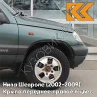 Крыло переднее правое в цвет кузова Нива Шевроле (2002-2009) 360 - СОЧИ - Серо-зелёный
