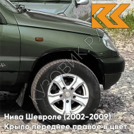 Крыло переднее правое в цвет кузова Нива Шевроле (2002-2009) 370 - КОРСИКА - Зелёный