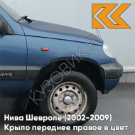 Крыло переднее правое в цвет кузова Нива Шевроле (2002-2009) 499 - РИВЬЕРА - Синий