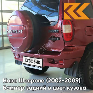 Бампер задний в цвет кузова Нива Шевроле (2002-2009) полноокрашенный 115 - ФЕЕРИЯ - Красный