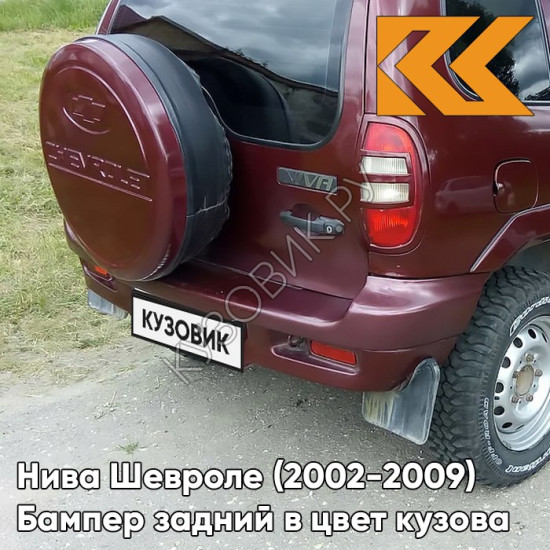 Бампер задний в цвет кузова Нива Шевроле (2002-2009) полноокрашенный 132 - ВИШНЕВЫЙ САД - Красный