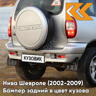 Бампер задний в цвет кузова Нива Шевроле (2002-2009) полноокрашенный 690 - СНЕЖНАЯ КОРОЛЕВА - Серебристый
