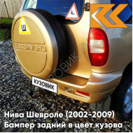 Бампер задний в цвет кузова Нива Шевроле (2002-2009) полноокрашенный 901 - ЗОЛОТАЯ ЗВЕЗДА - Золотистый