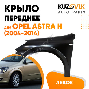Крыло переднее левое Opel Astra H (2004-2014) KUZOVIK