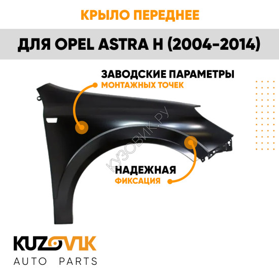 Крыло переднее правое Opel Astra H (2004-2014) KUZOVIK