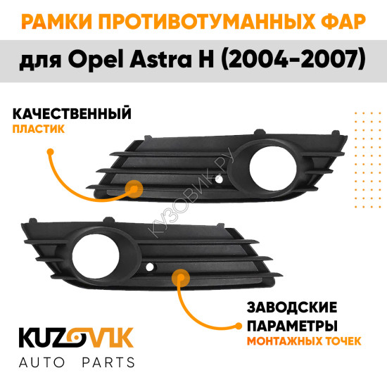 Рамки противотуманных фар Opel Astra H (2004-2007) дорестайлинг (2 шт) комплект KUZOVIK
