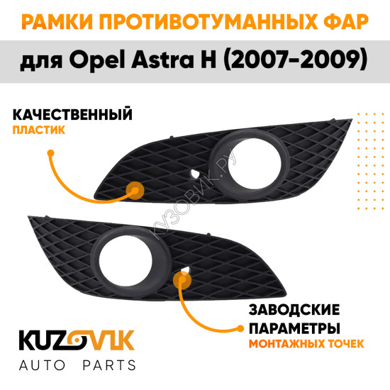 Рамки противотуманных фар Opel Astra H (2007-2009) рестайлинг (2 шт) комплект KUZOVIK
