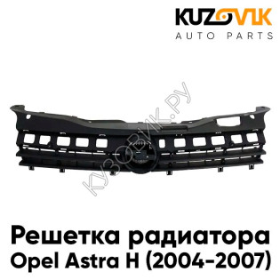 Решетка радиатора Opel Astra H (2004-2007) дорестайлинг черная без молдинга (Не для GTC) KUZOVIK
