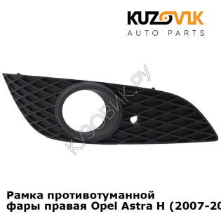 Рамка противотуманной фары правая Opel Astra H (2007-2009) рестайлинг KUZOVIK