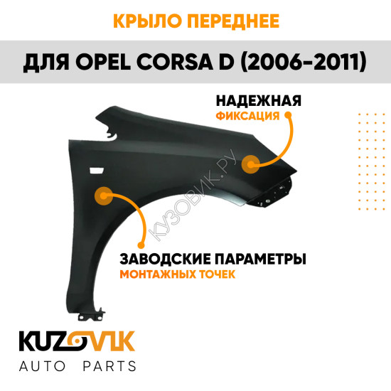 Крыло переднее правое Opel Corsa D (2006-2011) KUZOVIK