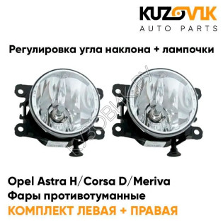 Фары противотуманные комплект Opel Astra H / Corsa D / Meriva / Zafira-B / Vectra-C (2000-)(2 штуки) с регулировкой угла наклона и лампочками KUZOVIK