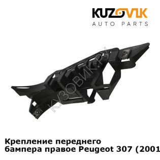 Крепление переднего бампера правое Peugeot 307 (2001-2005) KUZOVIK