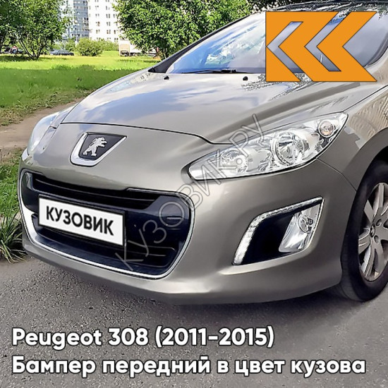 Бампер передний в цвет кузова Peugeot 308 (2011-2015) рестайлинг EVG - VAPOR GREY - Бежевый