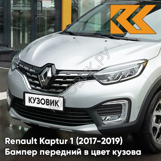 Бампер передний в цвет кузова Renault Kaptur 1 (2017-2019) рестайлинг D69 - GRIS PLATINE - Серая платина Бампер передний в цвет кузова Renault Kaptur 1 (2017-2019) рестайлинг D69 - GRIS PLATINE - Серая платина