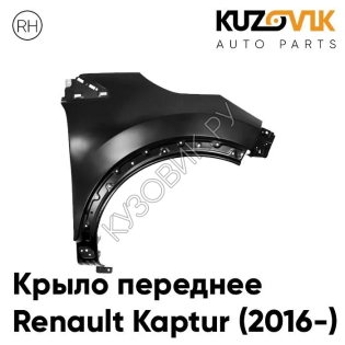 Крыло переднее правое Renault Kaptur (2016-) без отверстия под повторитель KUZOVIK
