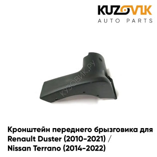 Кронштейн переднего брызговика левого Renault Duster (2010-2021) / Nissan Terrano (2014-2022) KUZOVIK