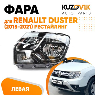 Фара левая Renault Duster (2015-2021) под корректор рестайлинг KUZOVIK