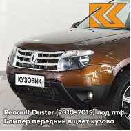 Бампер передний в цвет кузова Renault Duster (2010-2015) под птф CNA - BRUN ACAJOU - Коричневый