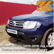 Бампер передний в цвет кузова Renault Duster (2010-2015) под птф D42 - BLEU NAVY - Тёмно-синий