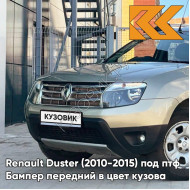 Бампер передний в цвет кузова Renault Duster (2010-2015) под птф KNM - GRIS BASALTE - Бежевый