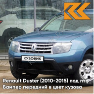 Бампер передний в цвет кузова Renault Duster (2010-2015) под птф RNF - BLEU MINERAL - Голубой