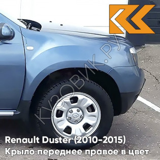 Крыло переднее правое в цвет кузова Renault Duster (2010-2015) RNF - BLEU MINERAL - Голубой