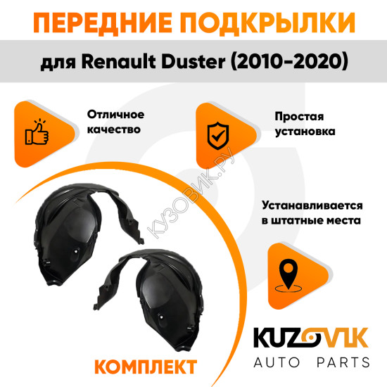 Подкрылки передние Renault Duster (2010-2020) комплект 2 шт левый + правый KUZOVIK