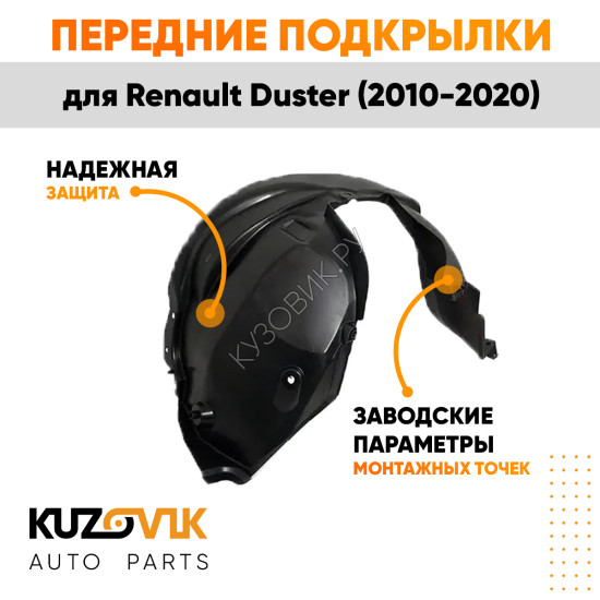 Подкрылки передние Renault Duster (2010-2020) комплект 2 шт левый + правый KUZOVIK