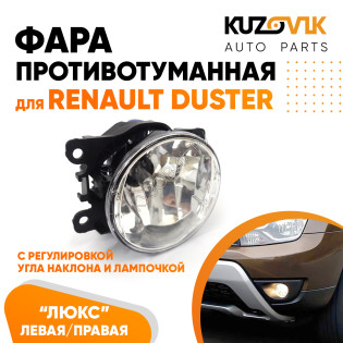 Фара противотуманная ЛЮКС Renault Duster левая=правая (1 штука) с регулировкой угла наклона и лампочкой KUZOVIK