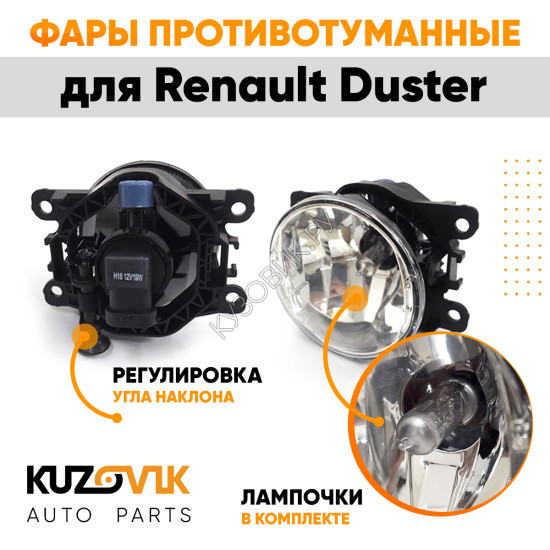 Фары противотуманные ЛЮКС комплект Renault Duster (2 шт) левая + правая с регулировкой угла наклона и лампочками KUZOVIK