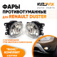 Фары противотуманные ЛЮКС комплект Renault Duster (2 шт) левая + правая с регулировкой угла наклона и лампочками KUZOVIK