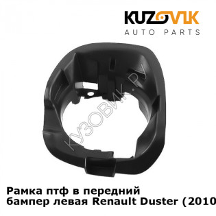 Рамка птф в передний бампер левая Renault Duster (2010-2016) KUZOVIK