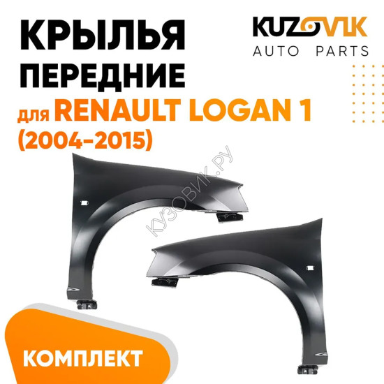 Крылья передние Renault Logan 1 (2004-2015) металлические 2 шт комплект левое + правое KUZOVIK