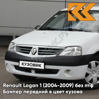 Бампер передний в цвет кузова Renault Logan 1 (2004-2009) без птф 369 - BLANC GLACIER - Белый лед
